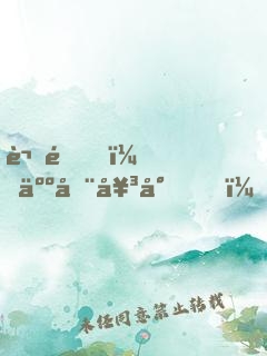 謝邀，人在女尊，已成綠茶